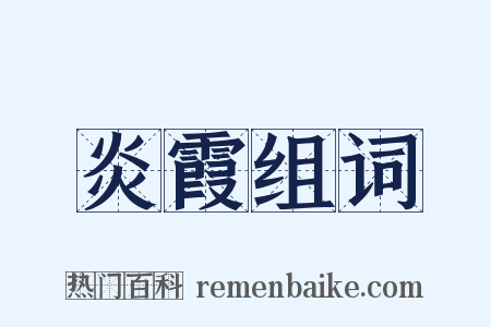 炎霞组词是什么意思的图片